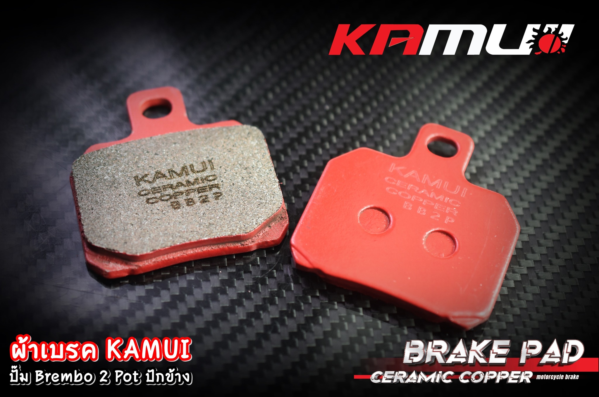 ผ้าเบรค ปั๊มฺBrembo 2 Pot ปักข้าง ผ้าเบรค Ceramic Copper KAMUI สำหรับ ปั๊มBrembo 2 Pot ปักข้าง