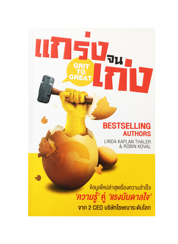 "แกร่งจนเก่ง" GRIT TO GREAT