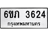 รับจองทะเบียนรถ 3624 หมวดใหม่ 6ขภ 3624 ทะเบียนมงคล ผลรวมดี 24