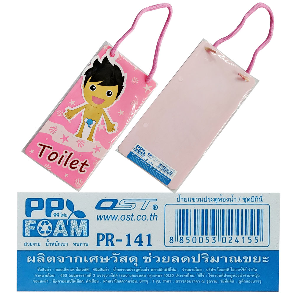 ป้ายห้องน้ำ 20x10 ซม. Toilet PR-141