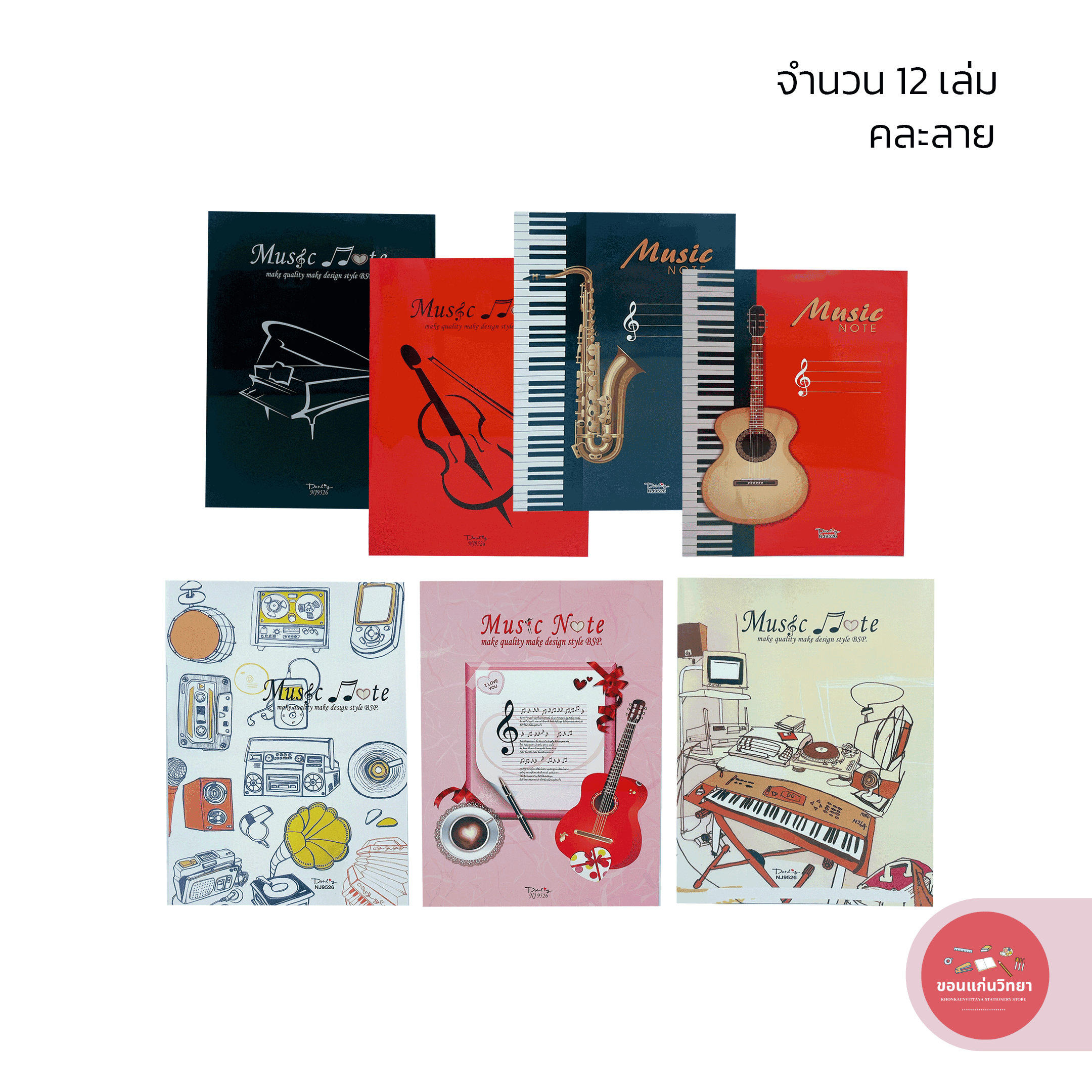 สมุดโน๊ตดนตรี ดาร์ลิ้ง Darling บรรทัด 5 เส้น กระดาษ 70 แกรม 24 แผ่นรวมปก รุ่น NJ9526 จำนวน 12 เล่ม (คละลาย)