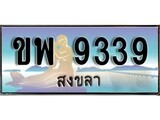 88เลขดี ทะเบียนรถ สงขลา ขพ 9339 เลขประมูล