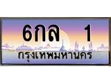 ทะเบียนรถ 1 เลขประมูล ทะเบียนสวย 6 กล 1 ผลรวมดี 14