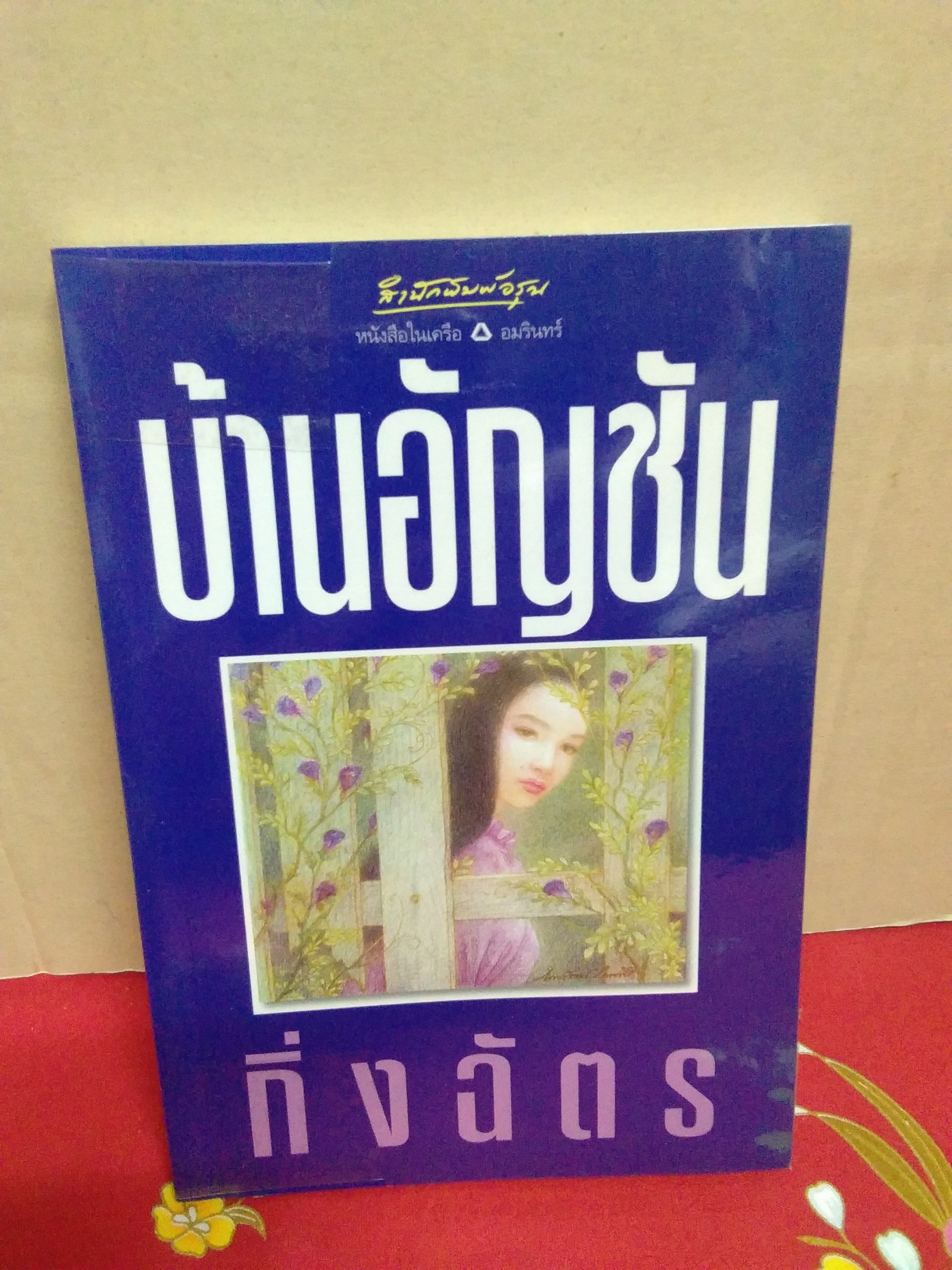 บ้านอันชัน(ขายเกินราคา)/กิ่งฉัตร/อรุณ