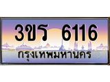 4.ทะเบียนรถ 6116 ทะเบียนสวย 3ขร 6116 ผลรวมดี 23