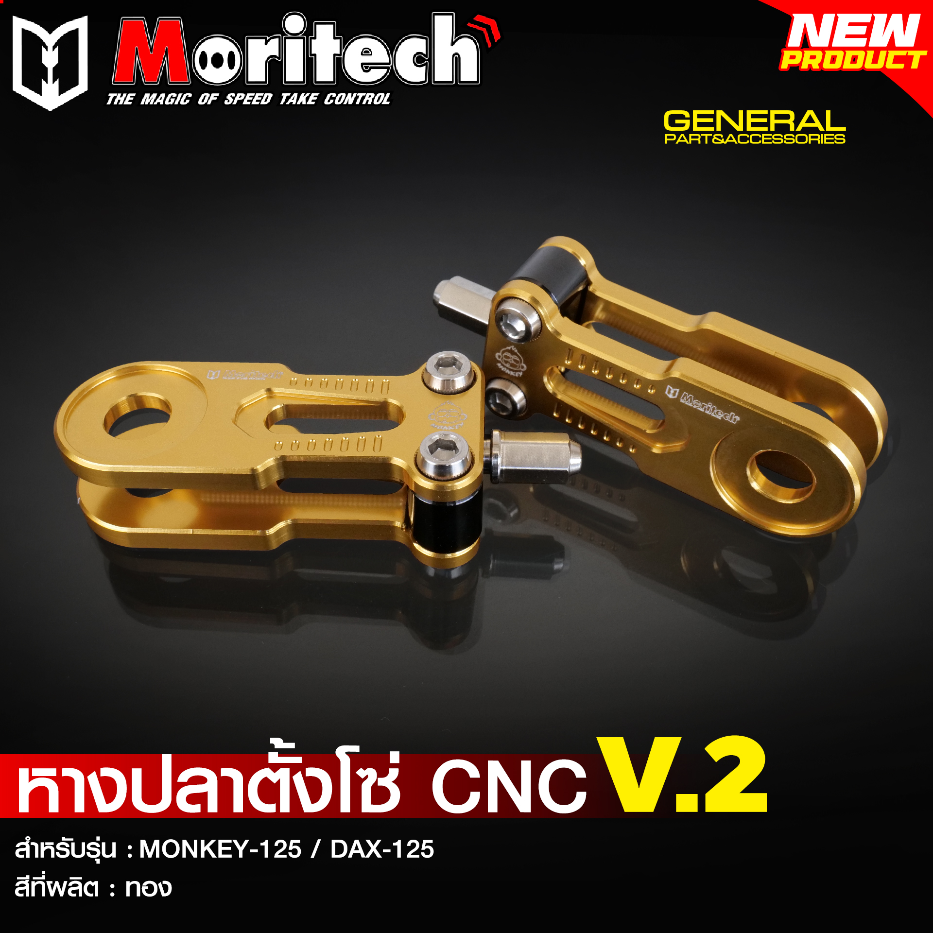 หางปลาตั้งโซ่ CNC V.2 MORITECH สำหรับรุ่น : MONKEY-125 / DAX-125 ราคา1750
