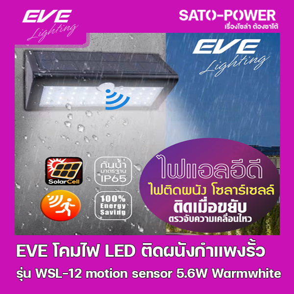 ์NS/ EVE LED Solar Cell WSL-12 motion sensor 5.6W Warmwhite โคมโซล่าเซลล์แอลอีดี ไม่ต้องจ่ายค่าไฟ ติดผนัง กำแพงรั้ว แสงเหลืองวอร์มไวท์