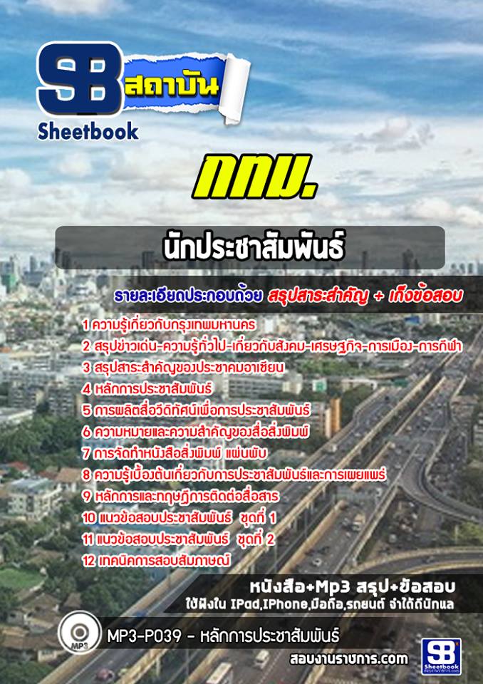 แนวข้อสอบนักประชาสัมพันธ์ กทม