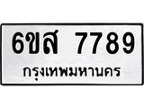 รับจองทะเบียนรถ 7789 หมวดใหม่ 6ขส 7789 ทะเบียนมงคล ผลรวมดี 46
