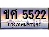 ผลรวมดี 23 ทะเบียน 5522 ทะเบียนประมูล – ชศ 5522 สวยหรูคู่รถคุณ