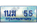 2.ทะเบียนรถตู้ 1นฆ 55 เลขประมูล เสริมบารมี ผลรวมดี 19