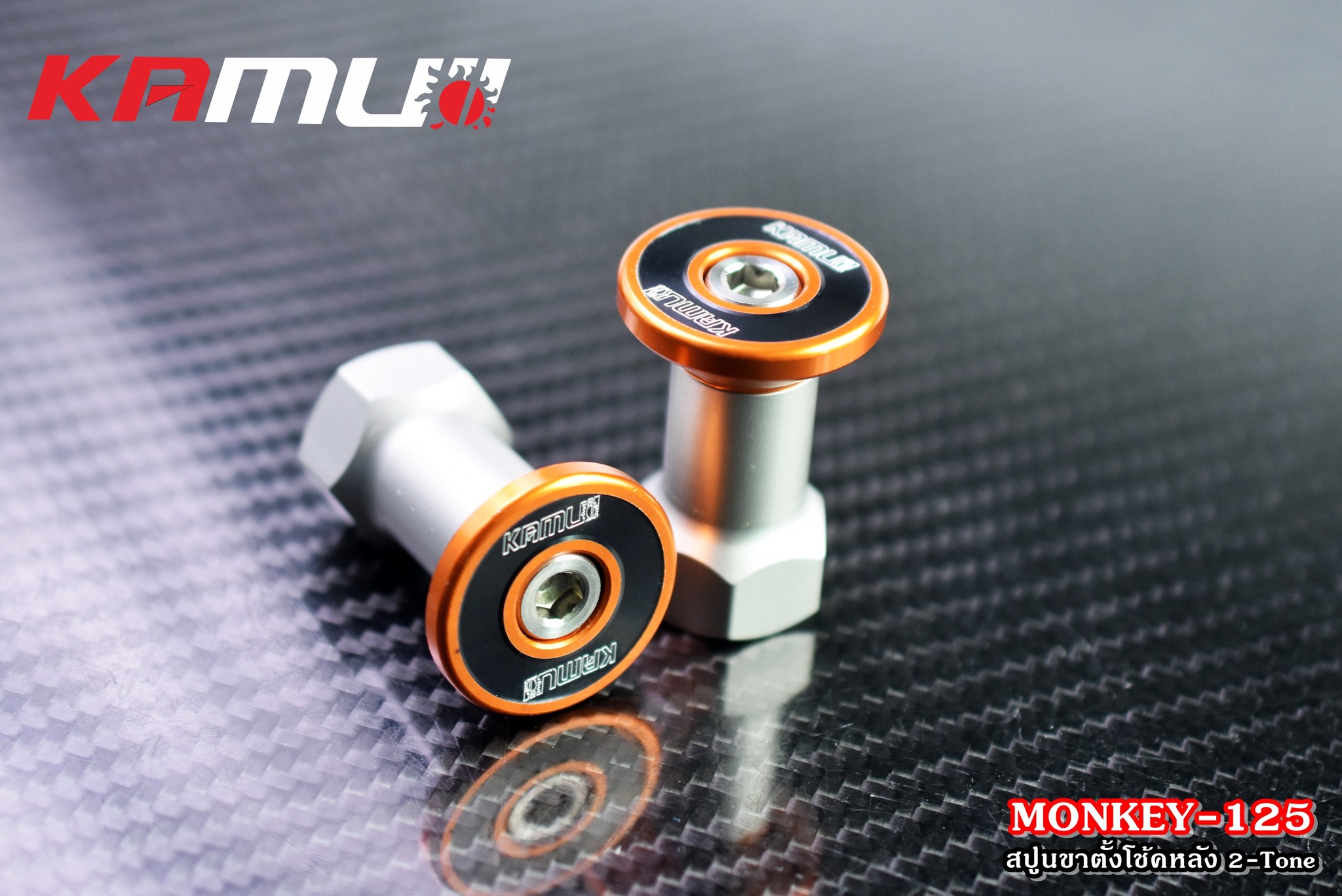 สปูนขาตั้งโช้คหลัง 2-Tone MONKEY-125