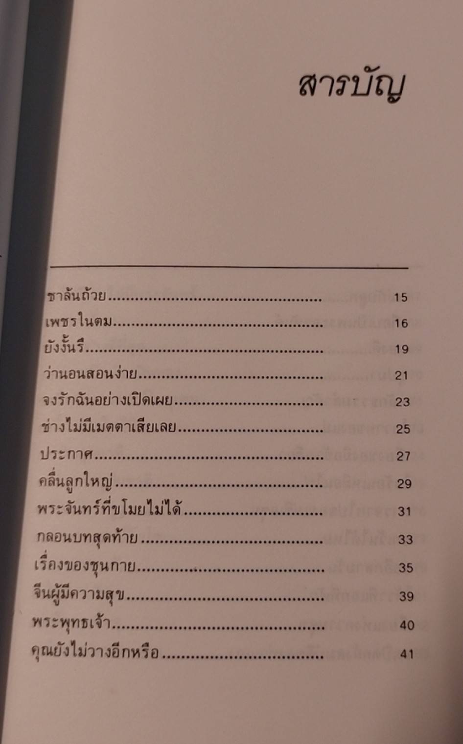 เนื้อติดกระดูก นิทานส่องวิถีแห่งเซ็น