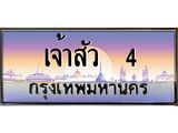 ทะเบียนรถเจ้าสัว 4 เลขประมูล ทะเบียนสวยเจ้าสัว 4 ผลรวมดี 32