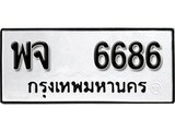 ทะเบียน 6686, ทะเบียนรถ,พจ 6686,ทะเบียนนี้มีแล้วขอให้โชคดี