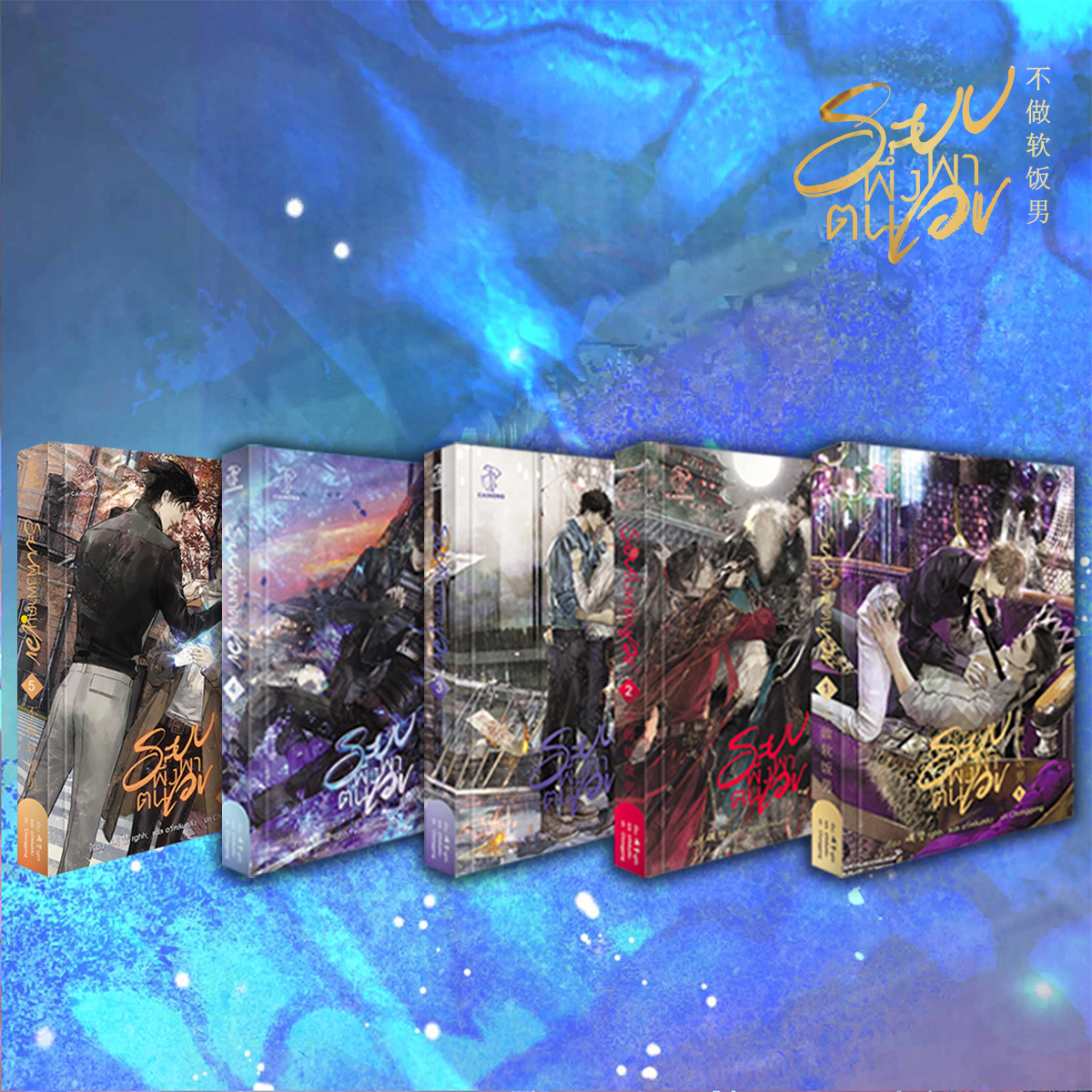 [รอบสต็อก] ระบบพึ่งพาตนเอง เล่ม 1-5 #ผู้ชายไม่กินข้าวนิ่ม