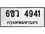 รับจองทะเบียนรถ 4941 หมวดใหม่ 6ขว 4941 ทะเบียนมงคล ผลรวมดี 32