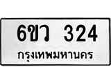 รับจองทะเบียนรถ 324 หมวดใหม่ 6ขว 324 ทะเบียนมงคล ผลรวมดี 23