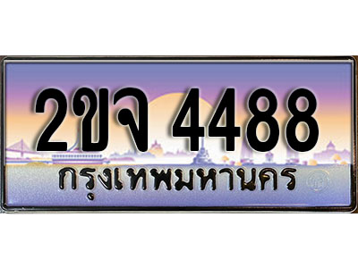 แต่งรถให้สวยด้วยเลขทะเบียน 2ขจ 4488 สวยหรูคู่รถคุณ