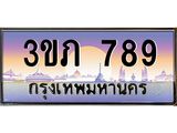4. Ben Tabien 789 เลขประมูล ทะเบียนสวย 3ขภ 789 จากกรมขนส่ง