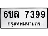 รับจองทะเบียนรถ 7399 หมวดใหม่ 6ขล 7399 ทะเบียนมงคล ผลรวมดี 42