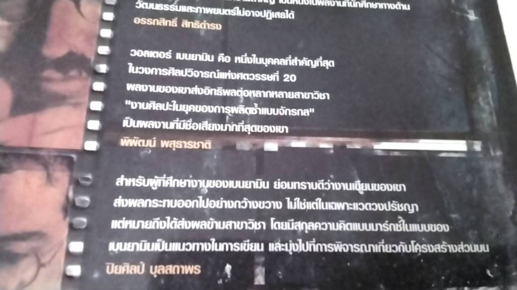 วอลเตอร์ เบนยามิน กลิ่นไอ การเมือง และภาพยนตร์ อ่าน" งานศิลปะในยุคของการผลิตซ้ำแบบจักรกล"
