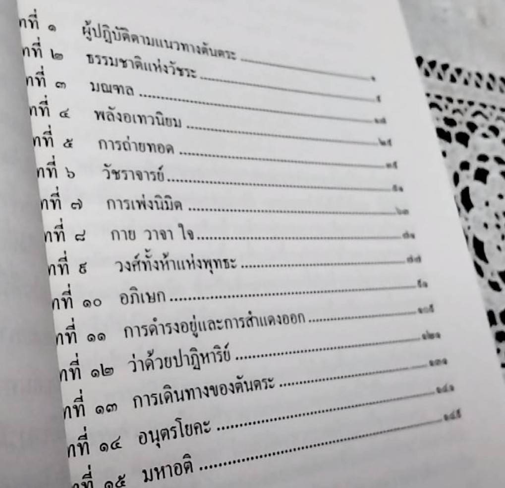 การเดินทางอย่างปราศจากจุดมุ่งหมาย มหาปรีชาญาณแห่งพุทธตันตระ