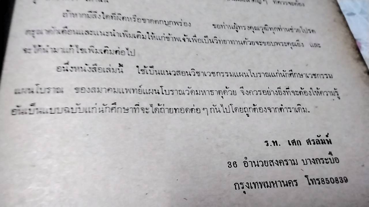 แนวความรู้การศึกษาเวชกรรมแผนโบราณ และโรคติดต่อทั้งหมด และโรคที่พบเสมอๆ