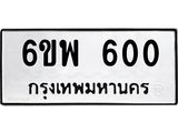 2.ทะเบียนรถ 600 ทะเบียนมงคล 6ขพ 600 จากกรมขนส่ง