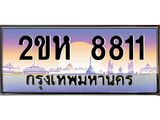 โอเคดี .ทะเบียนรถ 8811 ทะเบียนประมูล – 2ขห 8811 สวยหรูคู่รถคุณ