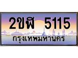 เลขดี ทะเบียนรถ 5115 ทะเบียนประมูล – 2ขฬ 5115 สวยหรูคู่รถคุณ