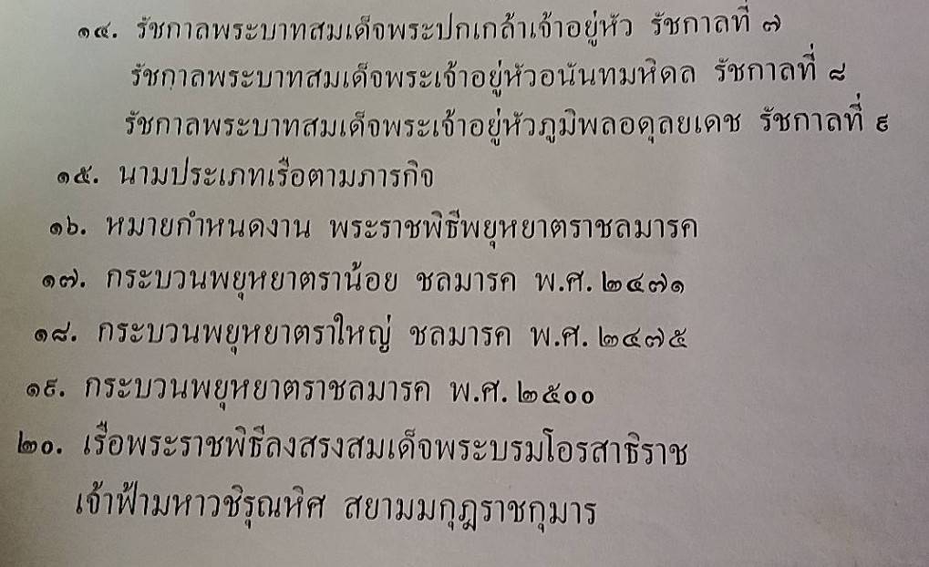 เรือพระราชพิธีพยุหยาตราชลมารค