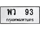 ทะเบียนรถ 93 ทะเบียนมงคล พว 93 พร้อมโอน