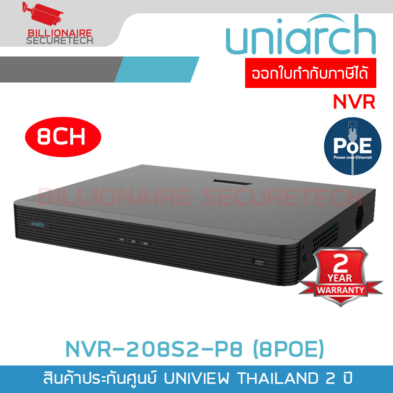 UNIARCH NVR-208S2-P8 เครื่องบันทึกกล้องวงจรปิด IP CAMERA (NVR) 8CH 8POE ONVIF ใส่ HDD ได้ 2 ลูก BY BILLIONAIRE SECURETECH NVR-208S2-P8