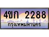 4.ทะเบียนรถ 2288 เลขประมูล ทะเบียนสวย 4ขก 2288 จากกรมขนส่ง