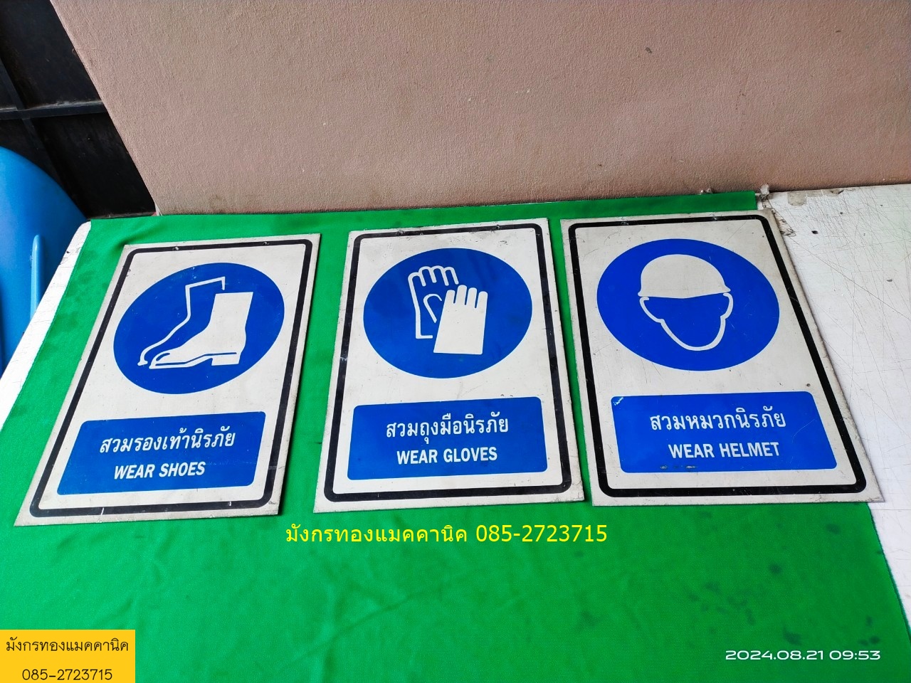 ป้ายเตือนความปลอดภัยอลูมิเนียม ขนาด 30x45 ซม. หนา 2 มม. มีรูเจาะ มีรอยการใช้งาน สภาพดี แผ่นละ 120 บาทไม่รวมส่ง สวมหมวกนิรภัย มี 2 แผ่น สวมถุงมือนิรภัย 1 แผ่น สวมรองเท้านิรภัย 1 แผ่น