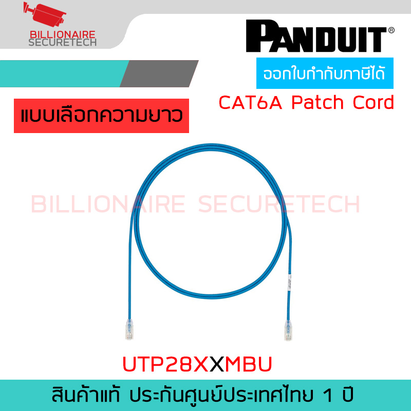 PANDUIT UTP28XXMBU เลือกความยาวได้ Cat 6A 28 AWG UTP Patch Cord, Blue BY BILLIONAIRE SECURETECH UTP28XXMBU