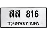 ทะเบียนรถ 816 ทะเบียนมงคล สส 816 จากกรมขนส่ง