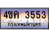 2.ทะเบียนรถ 3553 เลขประมูล ทะเบียนสวย 4ขค 3553 จากกรมขนส่ง