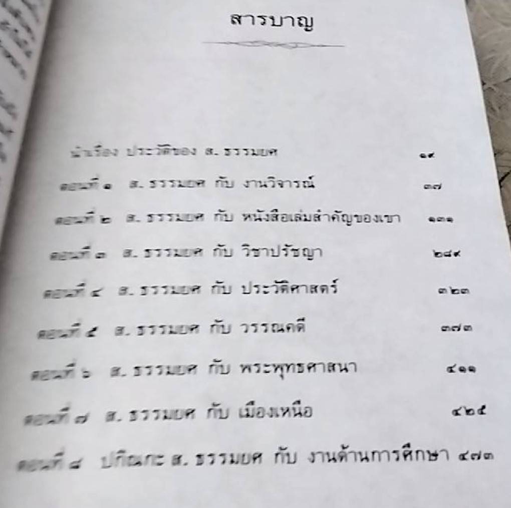 งานและชีวิตของ ส. ธรรมยศ