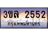 3.ทะเบียนรถ 2552 เลขประมูล ทะเบียนสวย 3ขล 2552 จากกรมขนส่ง