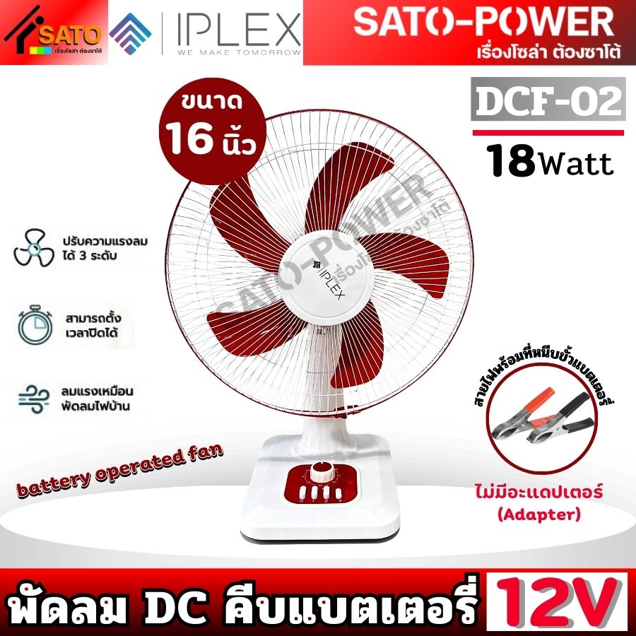 IPLEX พัดลม DC คีบแบตเตอรี่ 12V 18W ขนาด 16นิ้ว Fan Battery 16" รุ่น DCF-02 สีแดง | ไม่มีอะแดปเตอร์(Adapter) สายไฟพร้อมที่หนีบขั้วแบตเตอรี่ | ความแรงลม 3 ระดับ ลมแรง เสียงเบา พัดลมคีบแบตเตอรี่ IPLEX