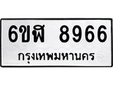 รับจองทะเบียนรถ 8966 หมวดใหม่ 6ขฬ 8966 ทะเบียนมงคล ผลรวมดี 42