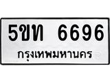 ทะเบียนรถ 6696 , ทะเบียนรถเลขมงคล 5ขท 6696 จากกรมขนส่ง