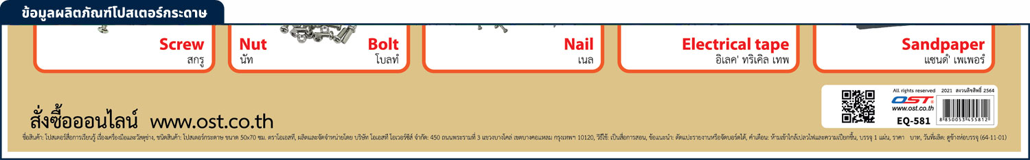โปสเตอร์ความรู้ เครื่องมือและวัสดุช่าง กระดาษ EQ-581