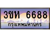 2.ทะเบียนรถ 6688 เลขประมูล ทะเบียนสวย 3ขห 6688 จากกรมขนส่ง