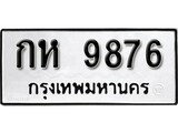 ทะเบียน 9878, ทะเบียนรถ, กห 9878,ทะเบียนนี้มีแล้วขอให้โชคดี