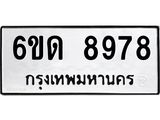 รับจองทะเบียนรถ 8978 หมวดใหม่ 6ขด 8978 ทะเบียนมงคล ผลรวมดี 41