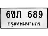 รับจองทะเบียนรถ 689 หมวดใหม่ 6ขภ 689 ทะเบียนมงคล ผลรวมดี 32