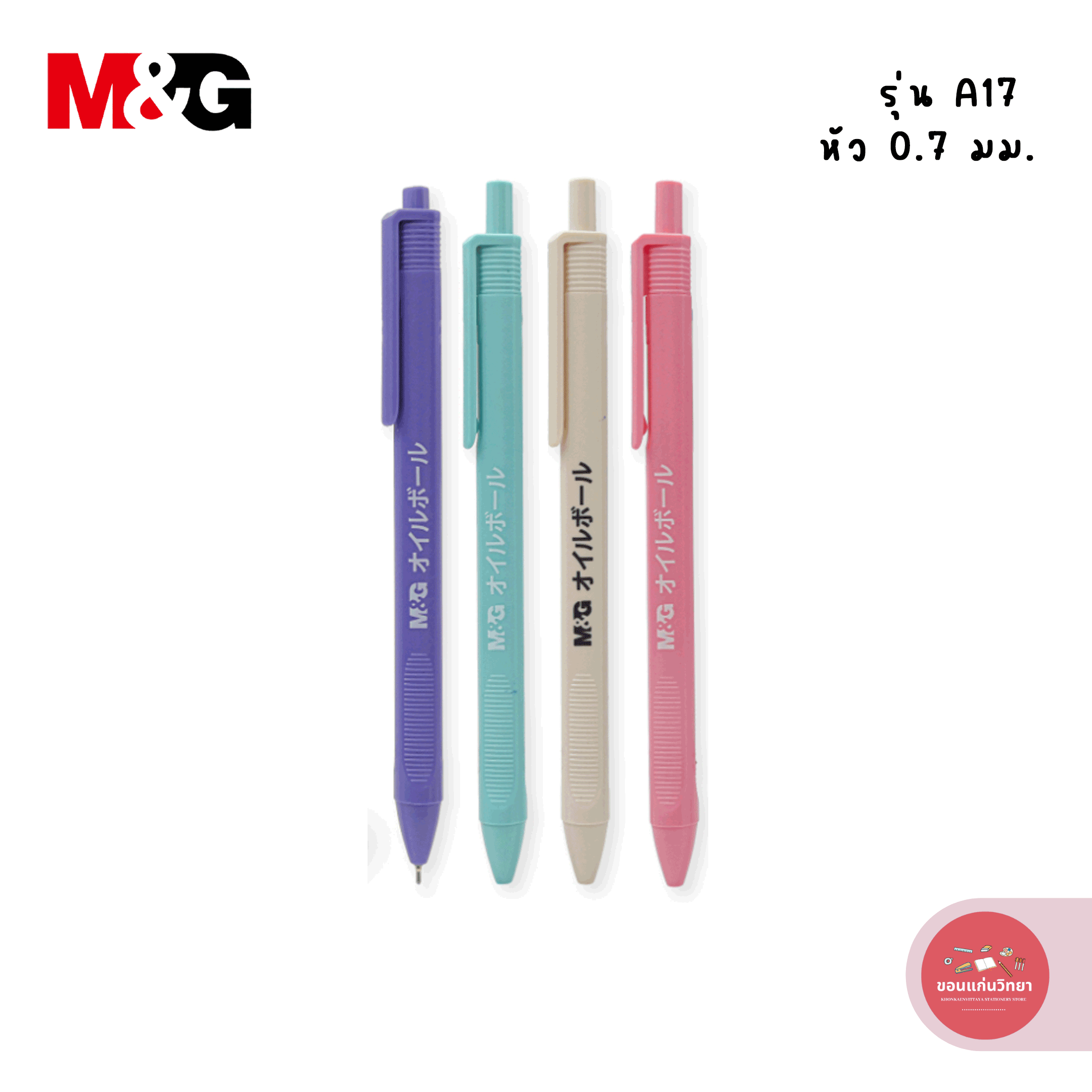 ปากกาลูกลื่น Super Oil ball เอ็มแอนด์จี M&G ขนาด 0.7mm. รุ่น A17 จำนวน 1 ด้าม (คละสี)